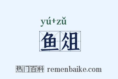 鱼俎是什么意思的图片